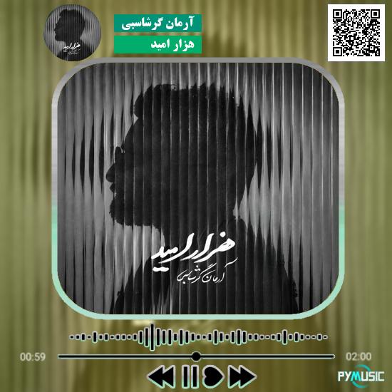 دانلود آهنگ هزار امید آرمان گرشاسبی 7 دانلود آهنگ ای وای میثم قربانی